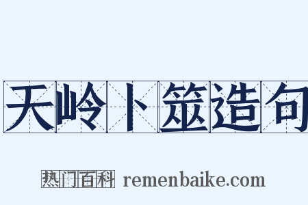 天岭卜筮造句是什么意思的图片
